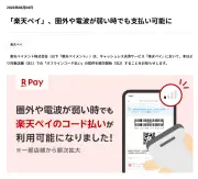 楽天ペイ、オフラインコード払い提供開始 電波悪くても支払い可能に