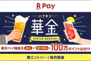 楽天会員なら誰でも参加可能！楽天ペイで楽天ポイント合計100万ポイント山分けの華金キャンペーン8月3日開始