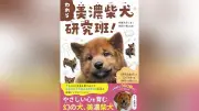 岐阜県産希少犬種「美濃柴犬」保護の活動、書籍化 大垣養老高研究班