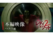 『レディ・オア・ノット 2』新映像「バスタイム編」公開！手錠で繋がれた姉妹が洗濯機で逆襲