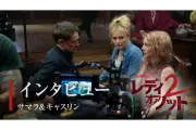 『レディ・オア・ノット 2』姉妹役のサマラ・ウィーヴィング＆キャスリン・ニュートンが撮影秘話を語る