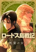 『ロードス島戦記』35年ぶり新作スピンオフ『死霊の女王』がウェブトゥーンで配信開始、水野良氏が語る