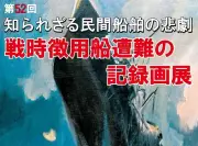 戦時徴用船の悲劇伝える記録画展、8月21日から東京・江戸川区で開催