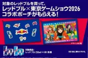 レッドブル×TGS2026コラボポーチ、マルチパック購入で先着プレゼント