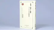 『断裂・閉塞・逃避　データでみる中国社会』評　格差と逃避の実相