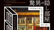 想像と創造の世界へ『驚異の隠し部屋』評・岡本弘毅氏