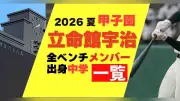 立命館宇治の甲子園出場メンバーと出身中学一覧