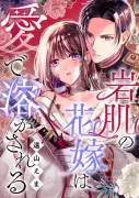 『岩肌の花嫁は愛で溶かされる』累計6300万DL・売上15億円突破