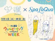 『サ道』×スパ ラクーアコラボ開催、原田泰造＆三宅弘城トークショーやサウナ飯