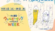 『サ道』×スパ ラクーア コラボイベント9月開催、原田泰造＆三宅弘城トークショーも