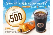 サンマルクカフェ、チョコクロ＆ドリンク500円のワンコインキャンペーンを8月18日から