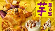 サンマルクカフェに秋の新作4種、「芋」と「梨」の期間限定メニュー登場