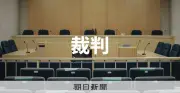 さいたま地裁熊谷支部、合議事件を誤って1人で審理 判決確定後に発覚
