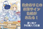 佐倉おりこ塗り絵BOOK発売記念、直筆サイン色紙が当たる2大キャンペーン開催