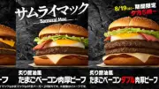 「炙り醤油風 たまごベーコンダブル肉厚ビーフ」期間限定で14日間復活、夜マックで販売