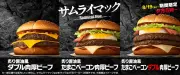 「サムライマック」期間限定メニューが14日間復活 夜マックで販売