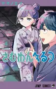 『さむわんへるつ』累計50万部突破、『こち亀』秋本治の絶賛コメントとお祝いイラストがコミックス4巻帯に到着
