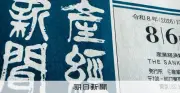 産経新聞、東北6県で発行休止へ 原材料高騰や人手不足で