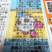 産経新聞テレビ欄に「女子日本代表 かけ上がれ！」縦読みメッセージ、バボちゃんも登場
