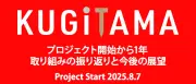 パチンコの魅力再発信「KUGITAMA」始動1周年、今後の展開を発表