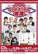 明石家さんま、『IMM THEATER 寄席』9月公演に日替わりゲスト出演