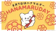 サンリオが「ハナマルデー」制定、8月7日にはなまるおばけと全国でキャンペーン