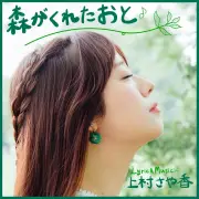 上村さや香、森ソング第2弾「森がくれたおと」配信開始 手話動画が話題