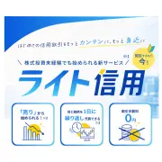 SBIネオトレード証券、低コスト信用取引「ライト信用」提供開始、買方金利優遇も