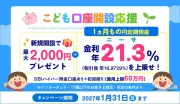 SBI新生銀行、こども口座開設キャンペーン開始 現金や高金利特典