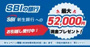 SBI新生銀行、乗り換えで最大5.2万円キャッシュバック