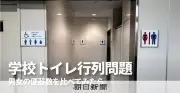 学校トイレの便器、男子が女子の1.4倍 72市区調査で判明