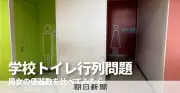 学校トイレの男女格差、議会で質問相次ぐ　便器数は男子が1.4倍、見直し動く自治体も
