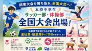 聖望学園の中学サッカー部と体操部が全国大会へ出場