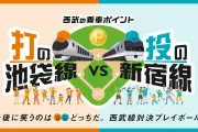 西武鉄道、池袋線VS新宿線の参加型キャンペーンを9月1日から実施
