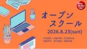 西武台千葉中、8月23日にオープンスクール 入試解説や部活体験も