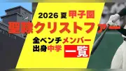 聖隷クリストファー、夏の甲子園メンバーと出身中学一覧