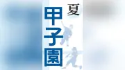 聖隷クリストファー、甲子園で佐野日大と初戦 第108回全国高校野球選手権大会 組み合わせ抽選会で第2日第2試合に決定