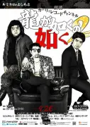 『龍が如くの如く2』に声優・中谷一博が出演決定、9月26日に新宿で開催