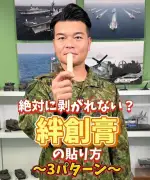 「絶対に剥がれない？」自衛隊が絆創膏の貼り方を伝授 関節・指先・手股もひと手間で長持ち