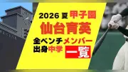 仙台育英の甲子園メンバー、出身中学一覧を発表