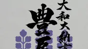 大河ドラマゆかりの地・大和郡山、戦国武将印を企画販売 地域活性化へ