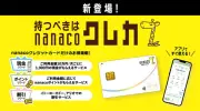 セブン銀行とセブン・カードサービス、「nanacoクレジットカード」提供開始