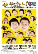 『せやねん！寄席』今年も開催決定、新喜劇に未知やすえ＆宇都宮まきがスペシャル出演