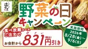 しゃぶしゃぶ温野菜、10日間限定で食べ放題が831円オフに プレゼント企画も