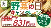 温野菜「野菜の日キャンペーン」8月28日開始、食べ放題831円引き