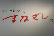 シャープ、約30年ぶりデザイン展「シャープデザインのまなざし展」を丸の内で開催