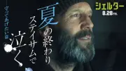 ジェイソン・ステイサム主演『シェルター』涙誘う特別予告解禁、少女との絆描く