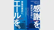 「渋谷戦争」終結で西武と東急がコラボ、閉店前に感謝とエールの企画