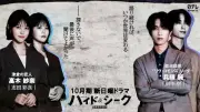 志田彩良＆田中樹、福士蒼汰主演『ハイド＆シーク』出演　最愛の恋人＆カリスマリーダー役