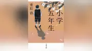 重松清『小学五年生』 あの日の自分と出会う17編